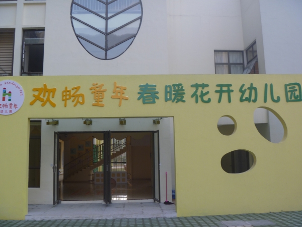 铜陵春暖花开幼儿园塑胶地板案例