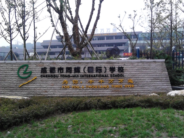 成都同辉国际学校塑胶地板工程顺利完工