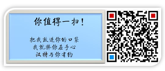 【与你有约】汉特开通微信啦，欢迎关注！